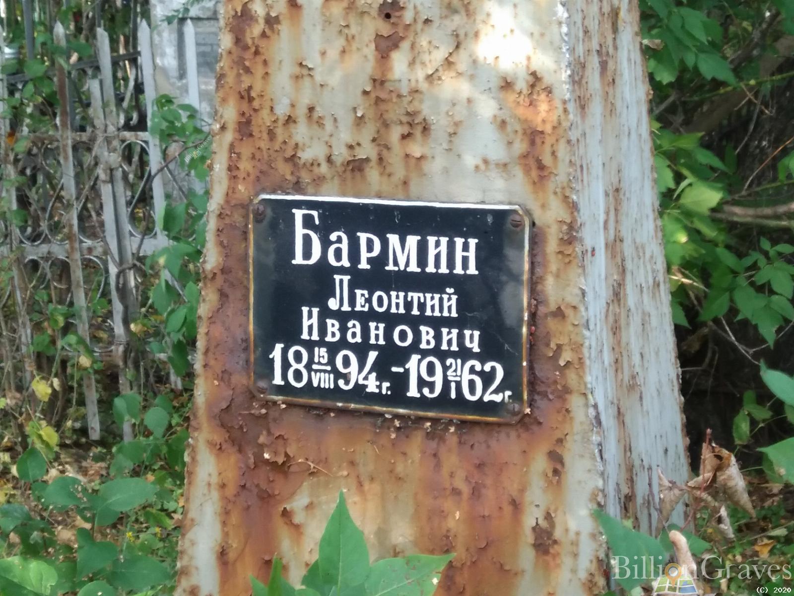 Бармин Леонтий Иванович