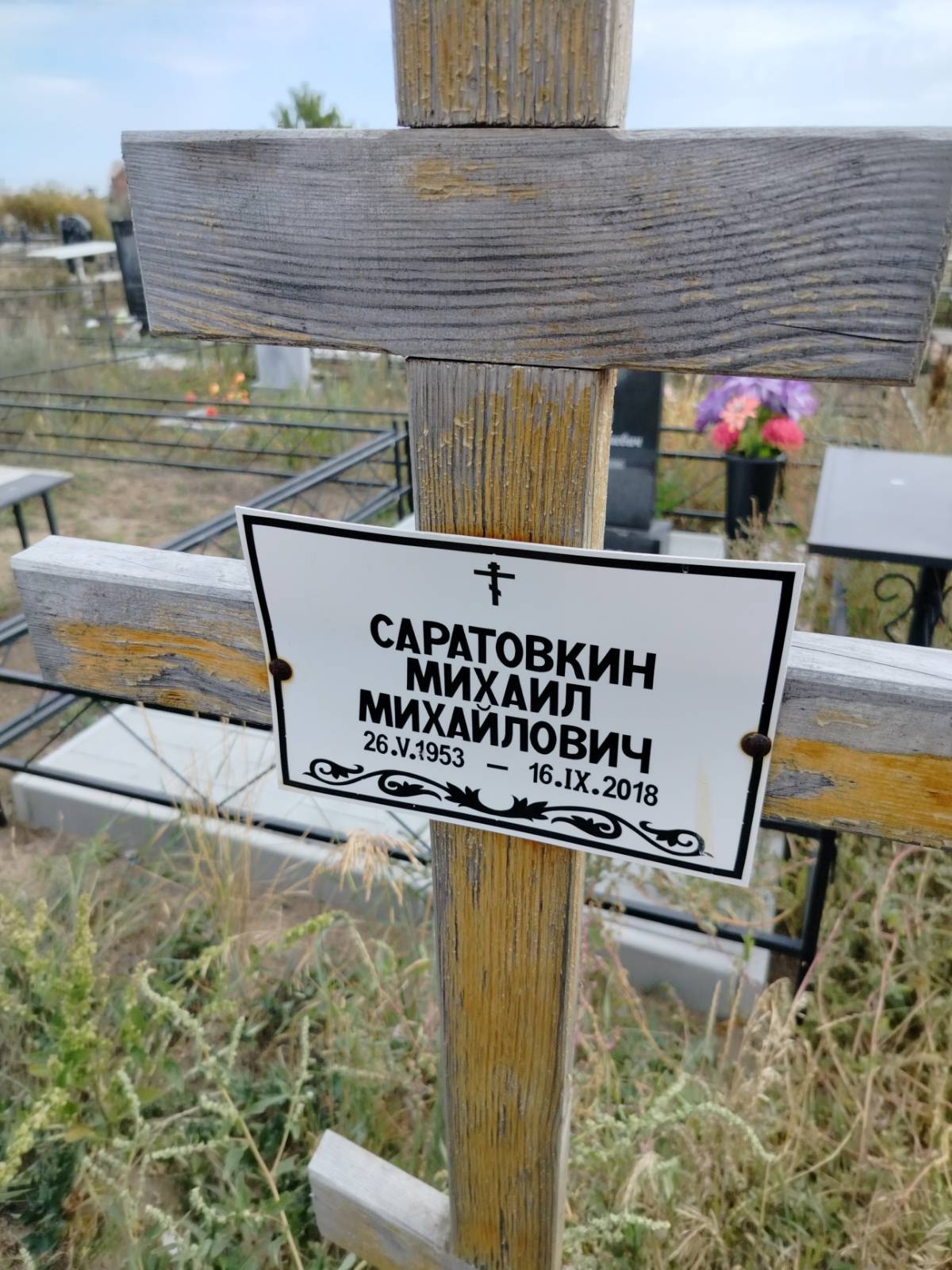 Саратовкин Михаил Михайлович
