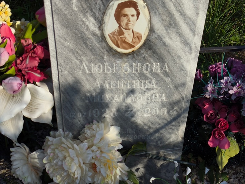 Алевтина Любезнова Михайловна