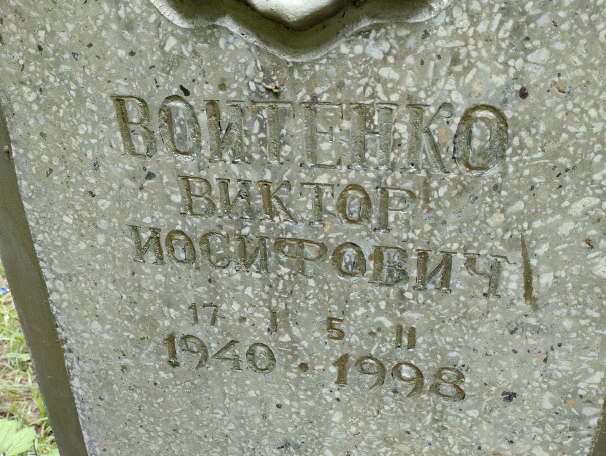 Войтенко Виктор Иосифович
