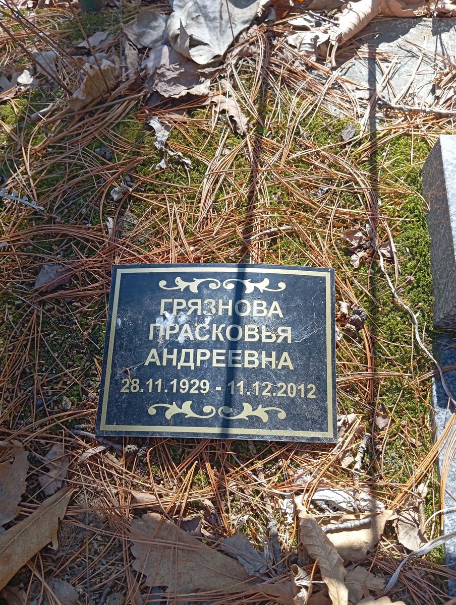 Грязнова Прасковья Андреевна