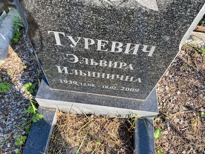 Эльвира Туревич Ильинична