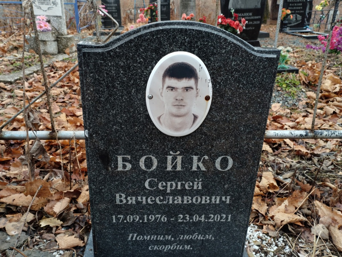 Бойко Сергей Вячеславович