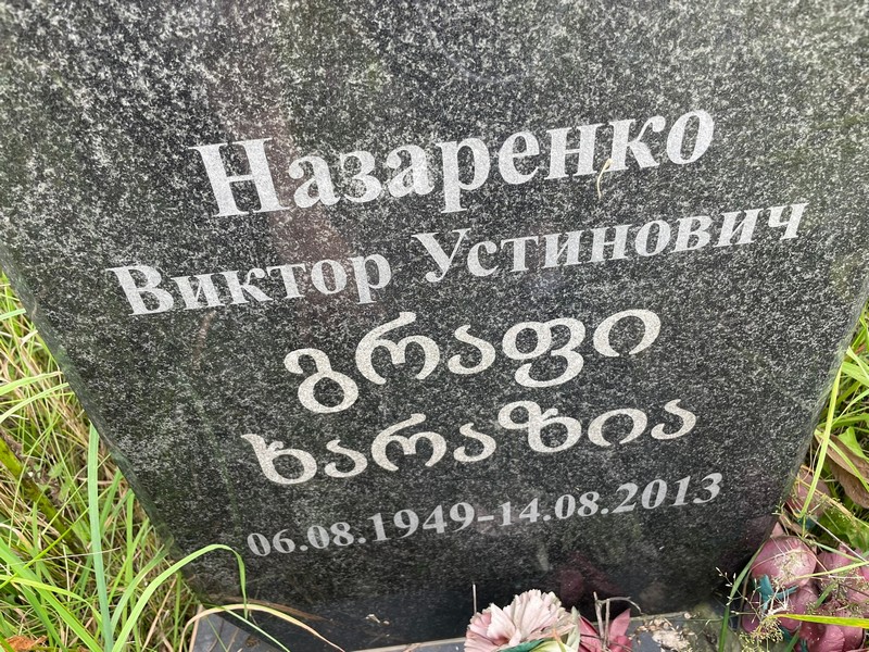 Назаренко