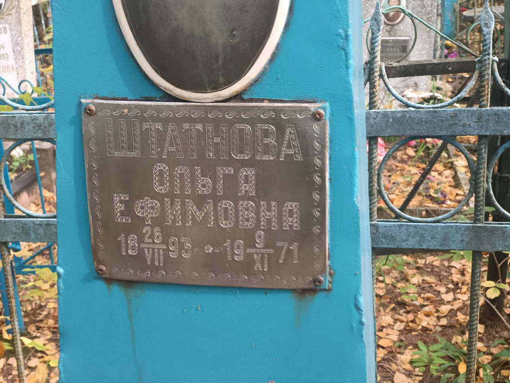 Штатнова Ольга Ефимовна