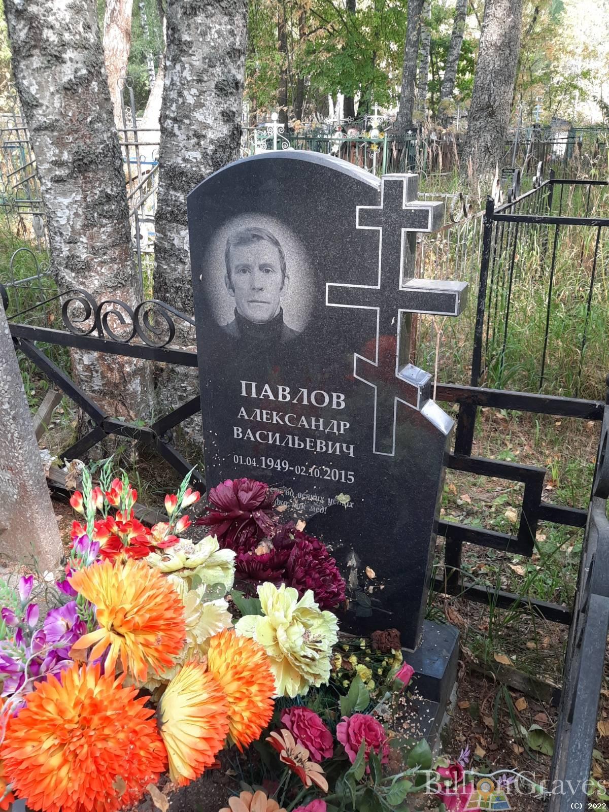 Павлов Александр Васильевич