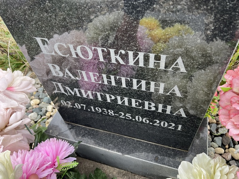 Есюткина