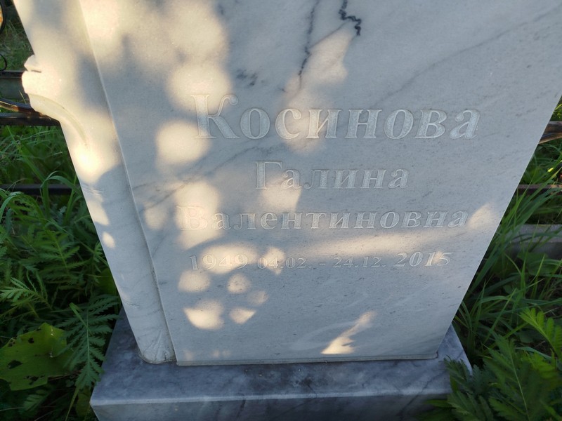 Косинова