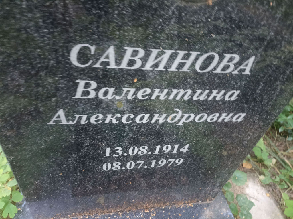 Савинова Валентина Александровна