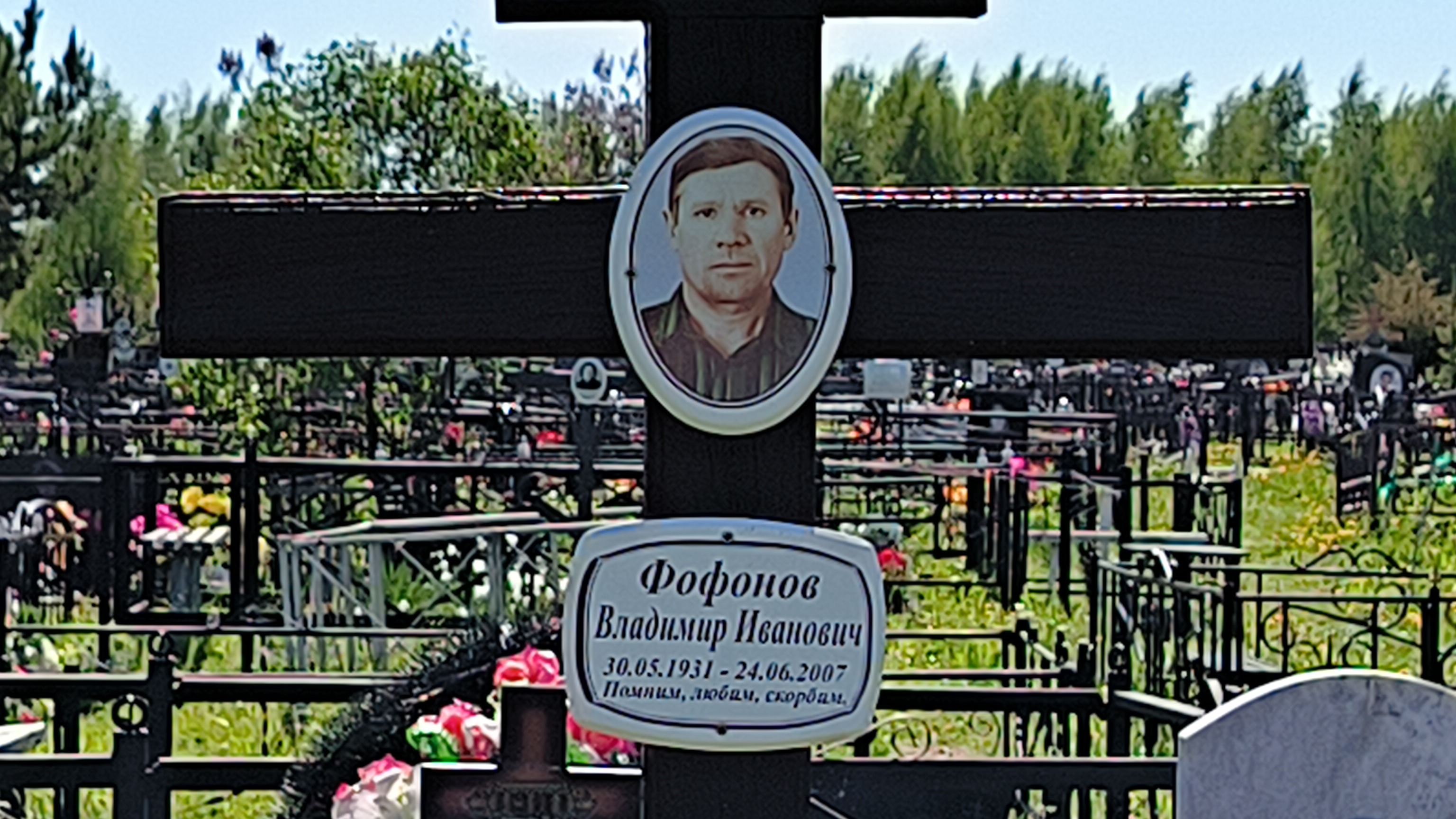 Фофонов Владимир Иванович