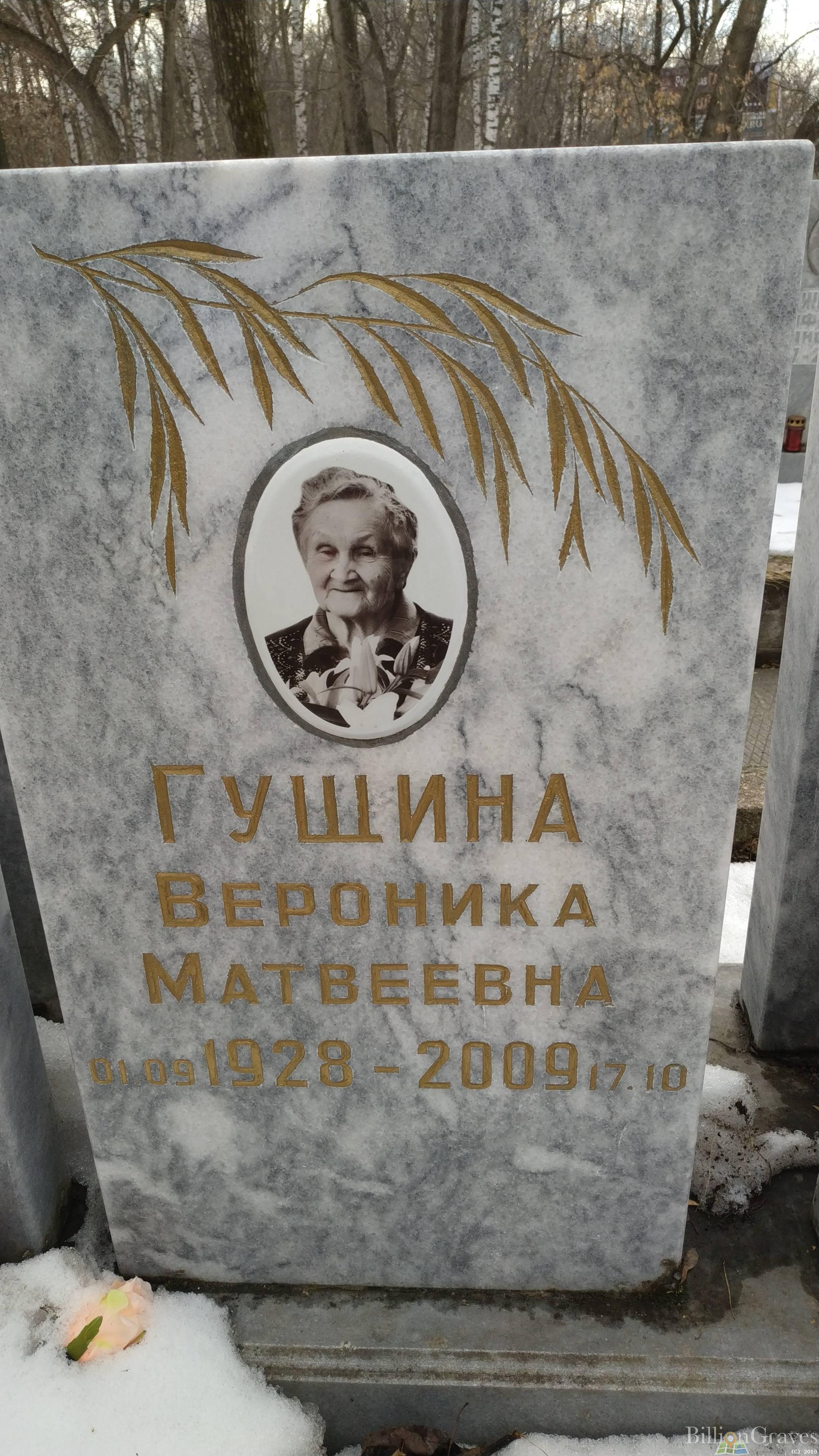 Гущина Вероника Матвеевна