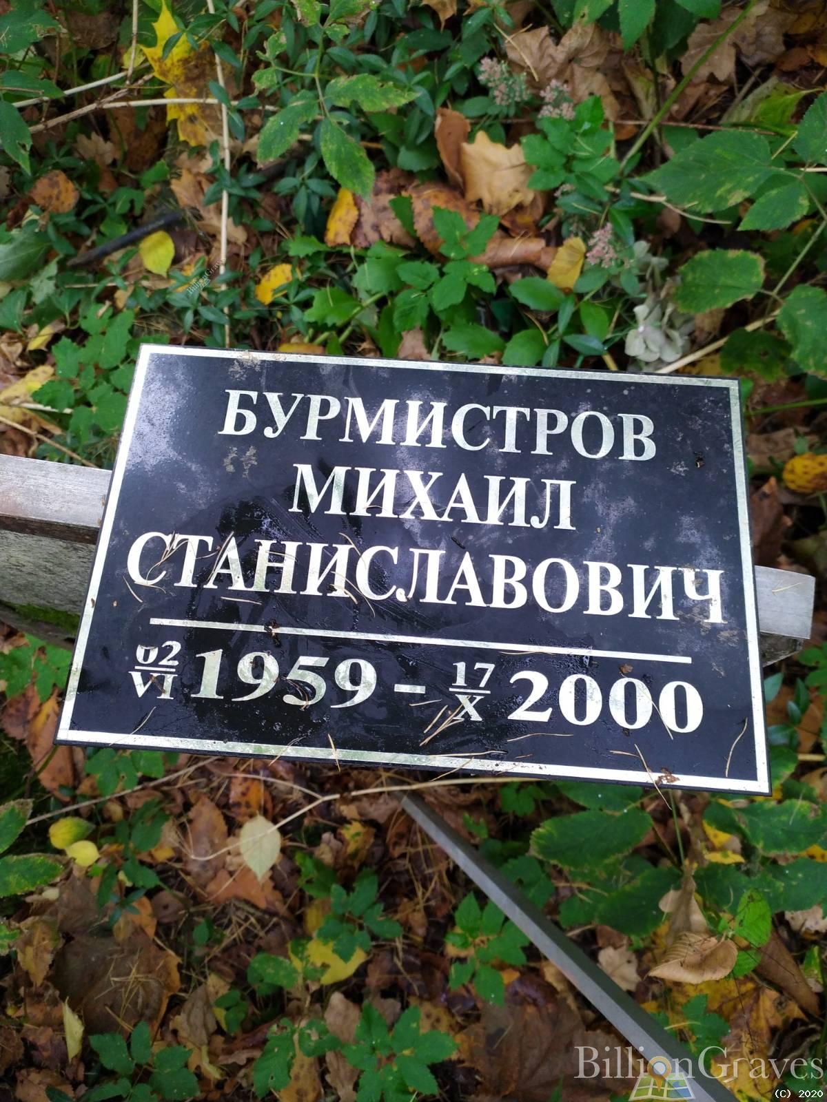 Бурмистров Михаил Станиславович