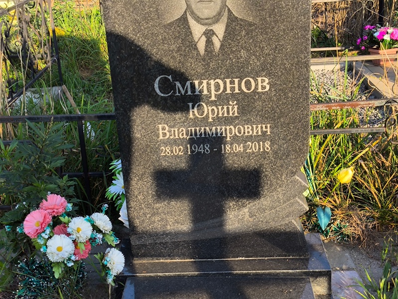 Смирнов