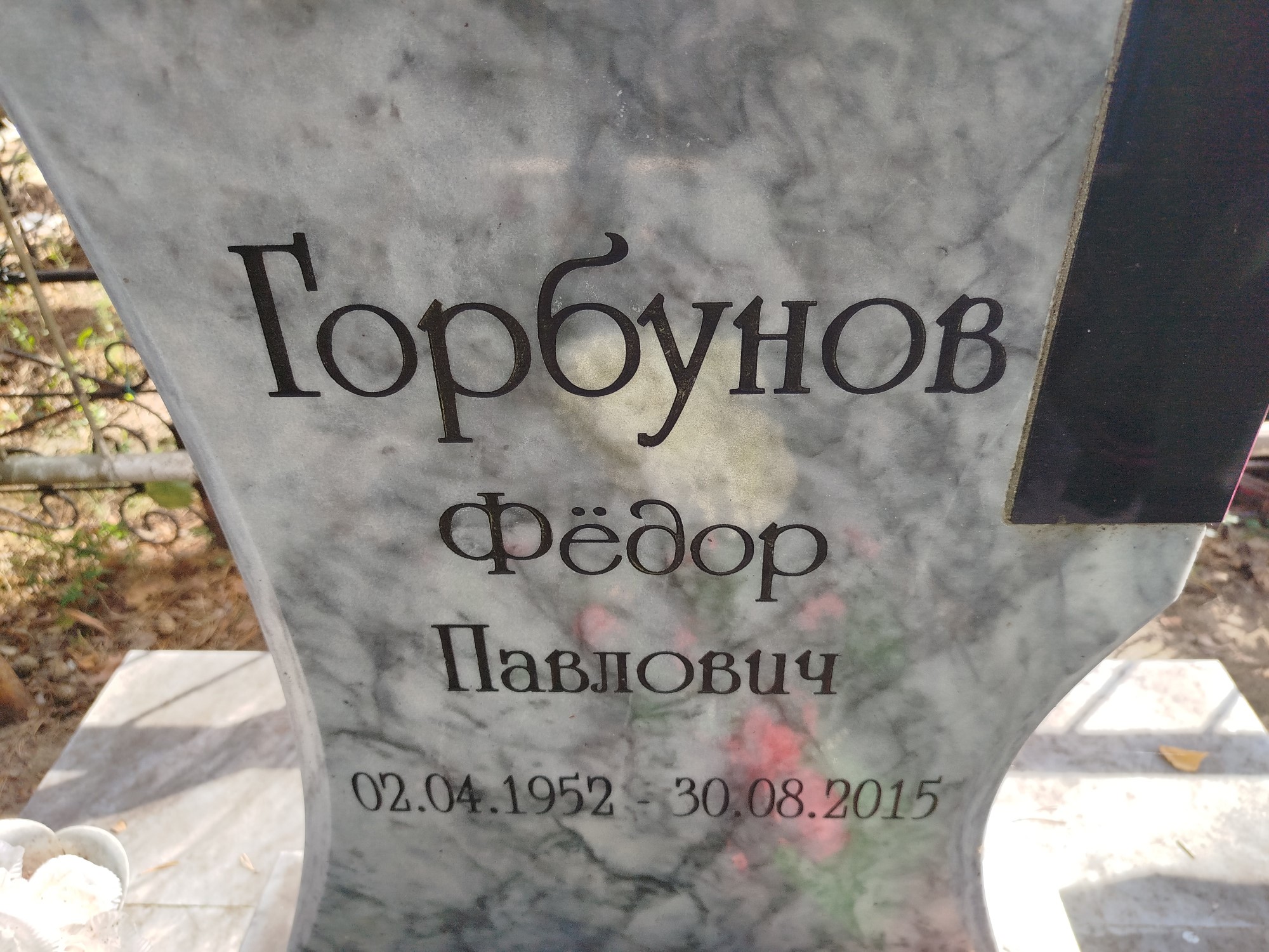 Горбунов Фёдор Павлович
