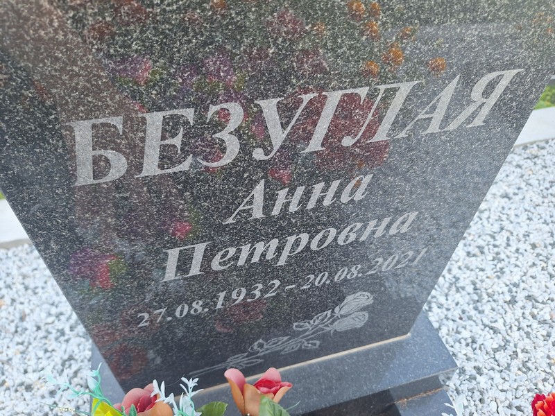 Безуглая