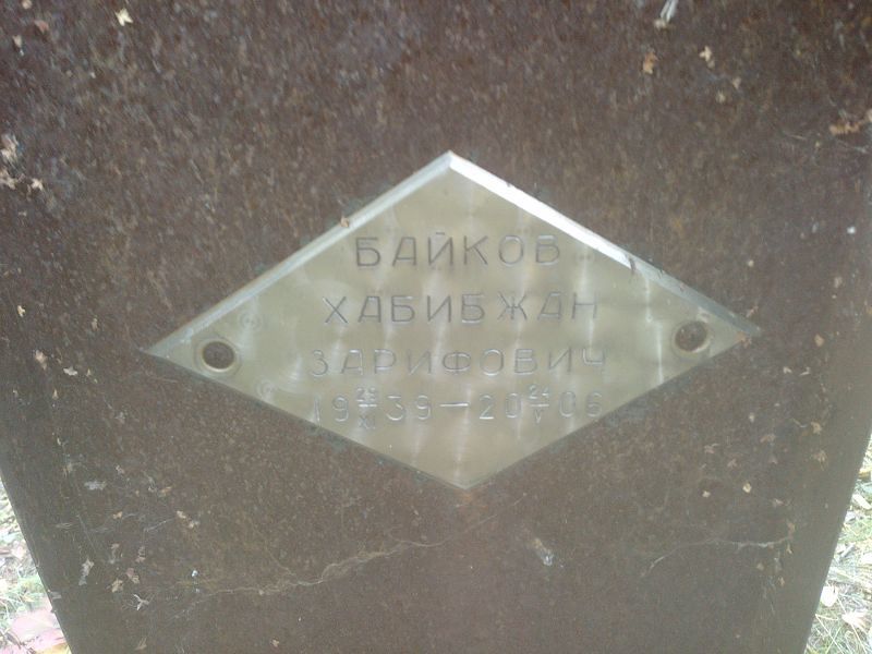 Хабибжан Байков Зарифович
