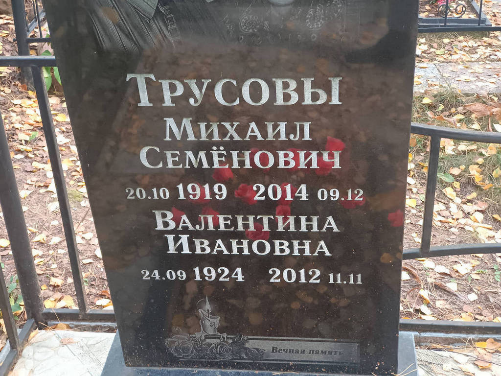 Трусова Валентина Ивановна