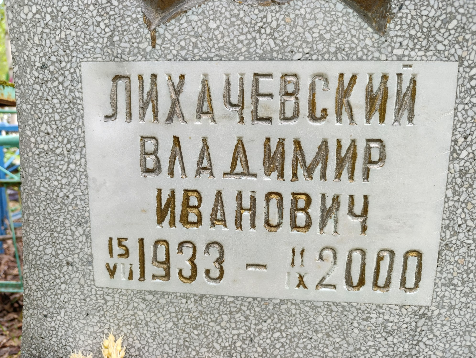 Лихаевский Владимир Иванович