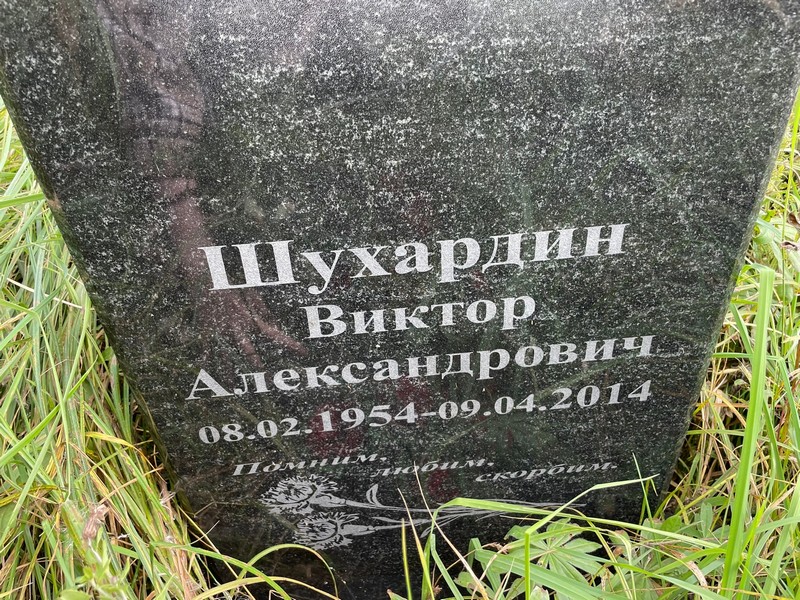 Шухардин