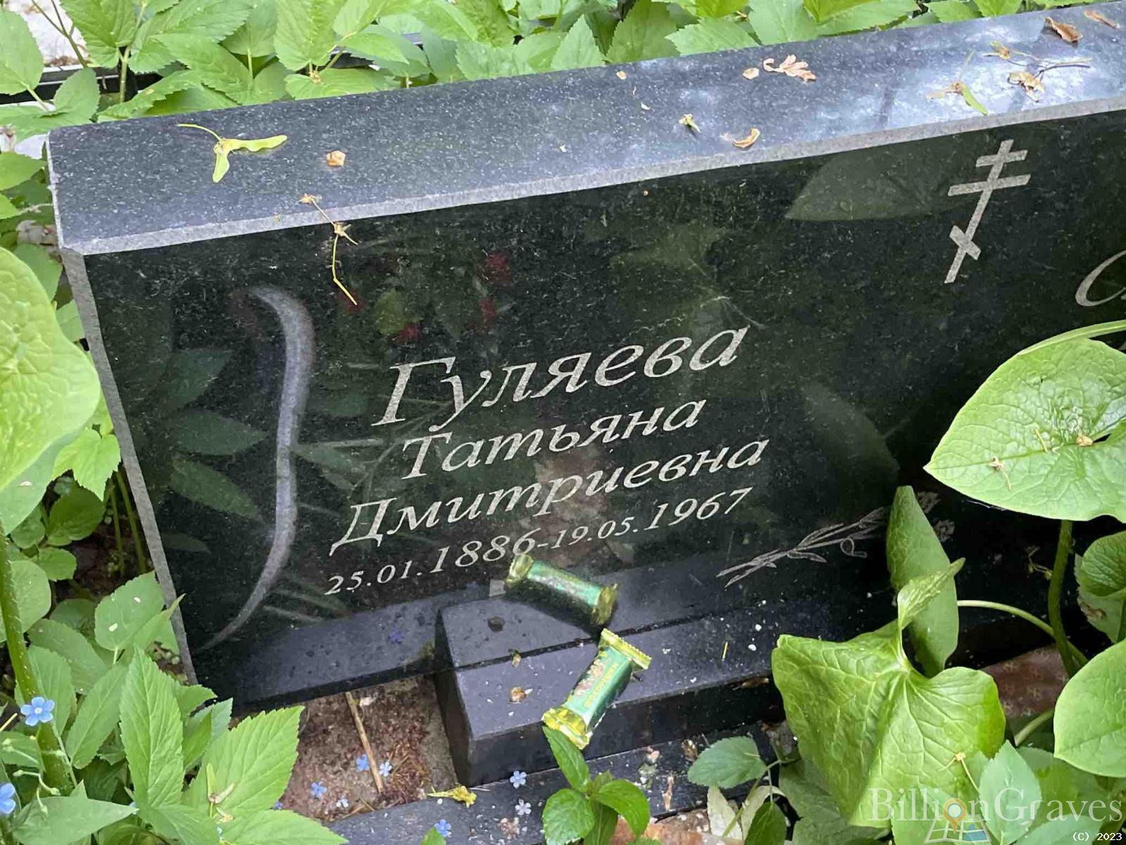 Гуляева Татьяна Дмитриевна