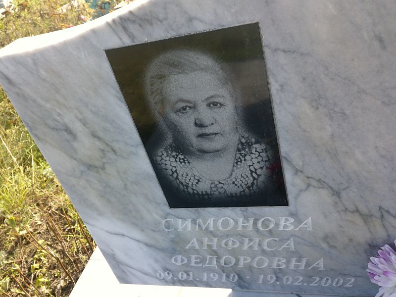 Анфиса Симонова Федоровна