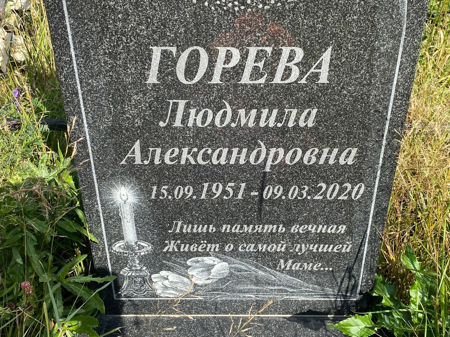 Горева