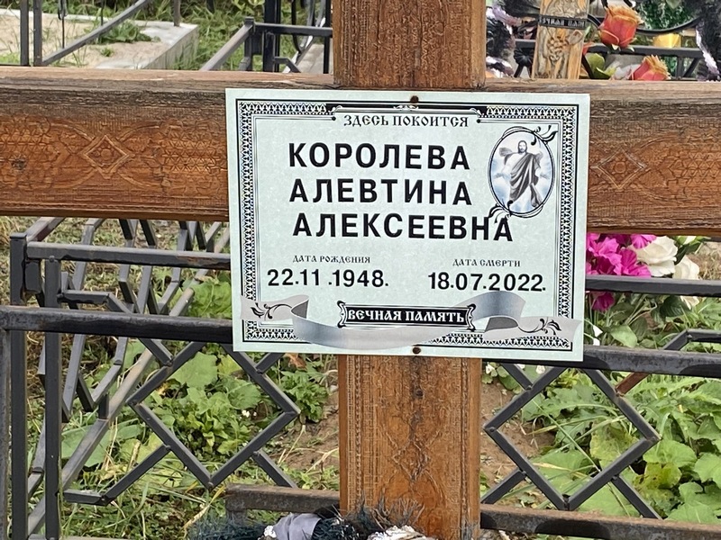 Алевтина Королева Алексеевна