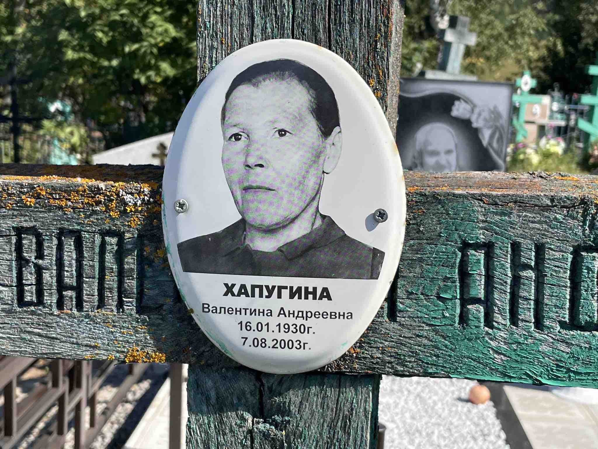 Хапугина Валентина Андреевна