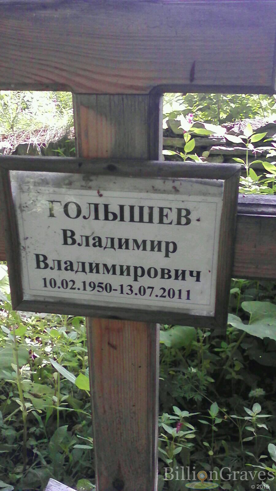 Голышев Владимир Владимирович
