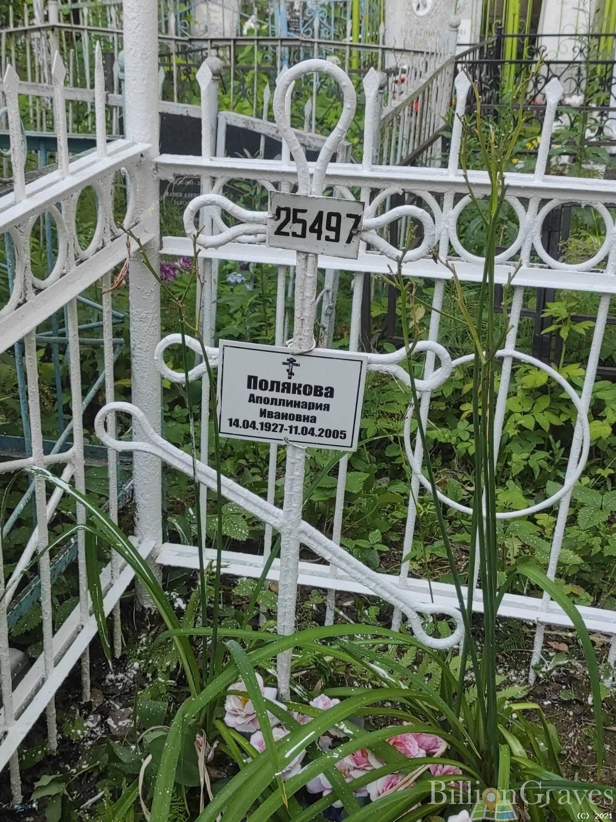 Полякова Аполлинария Ивановна