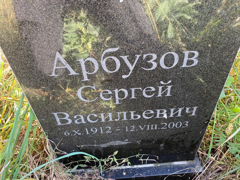 Арбузов