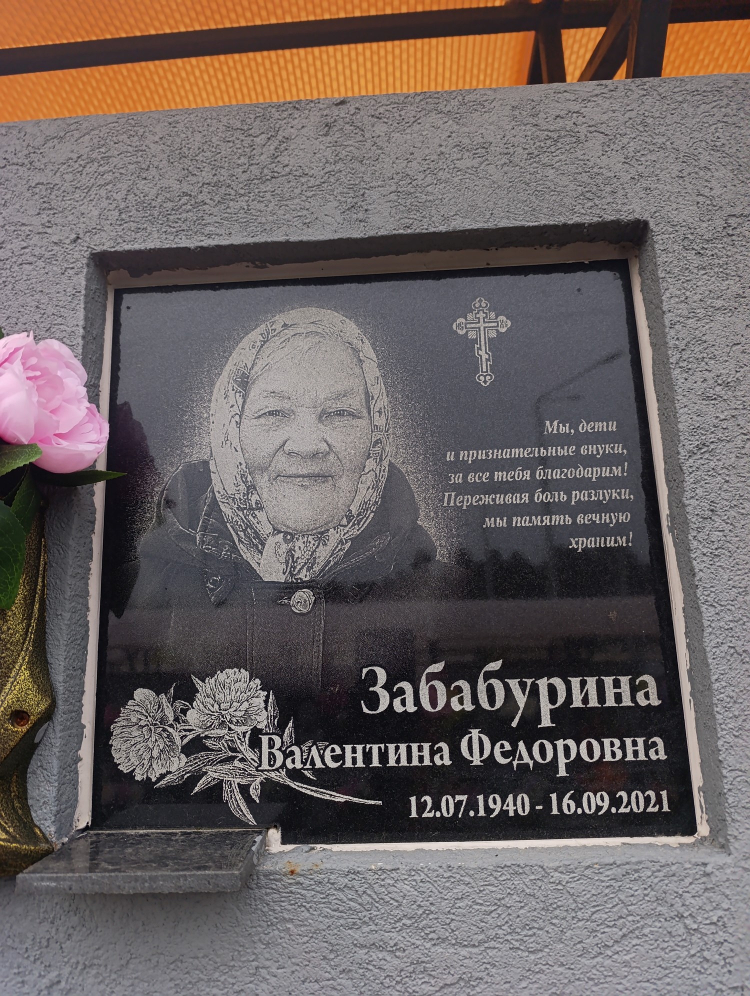 Забабурина Валентина Федоровна