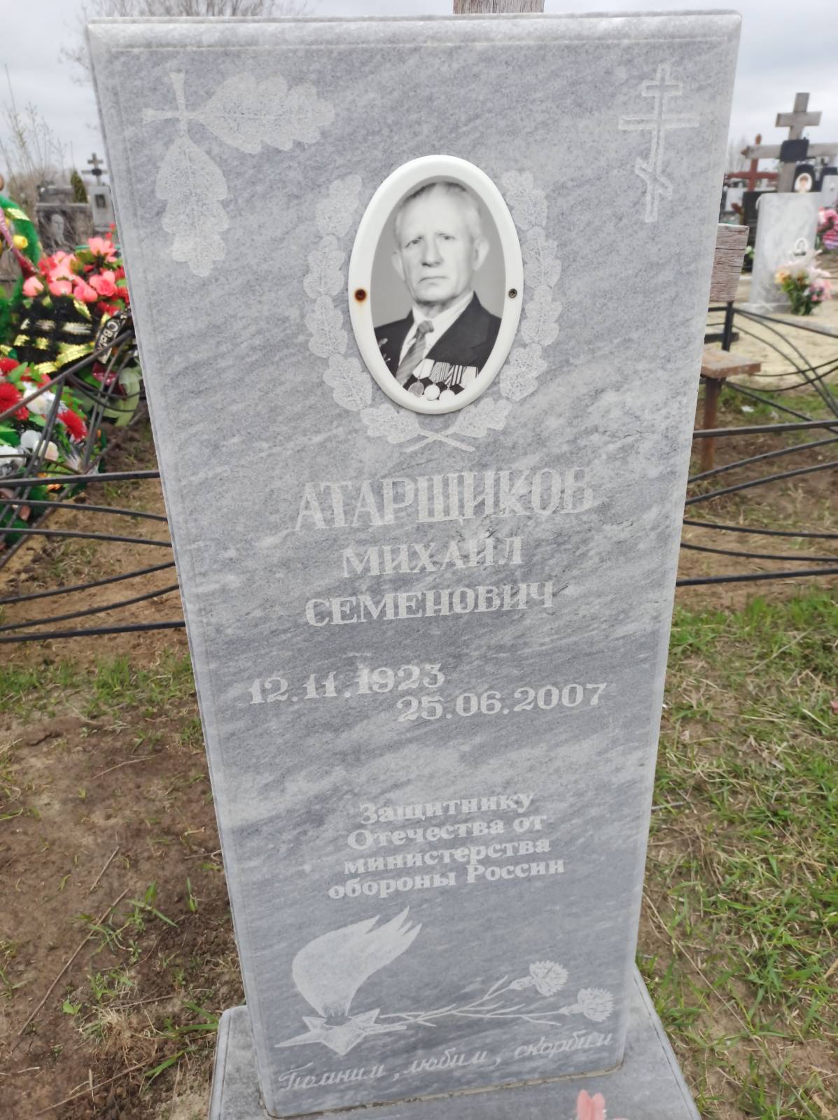 Атарщиков Михаил Семенович