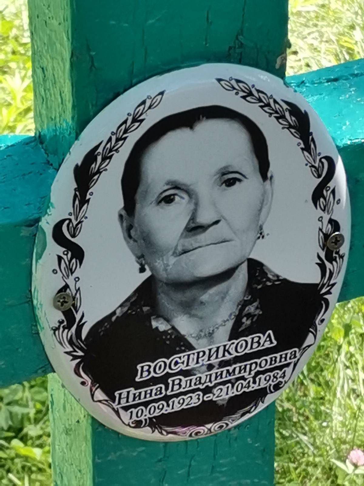 Вострикова Нина Владимировна