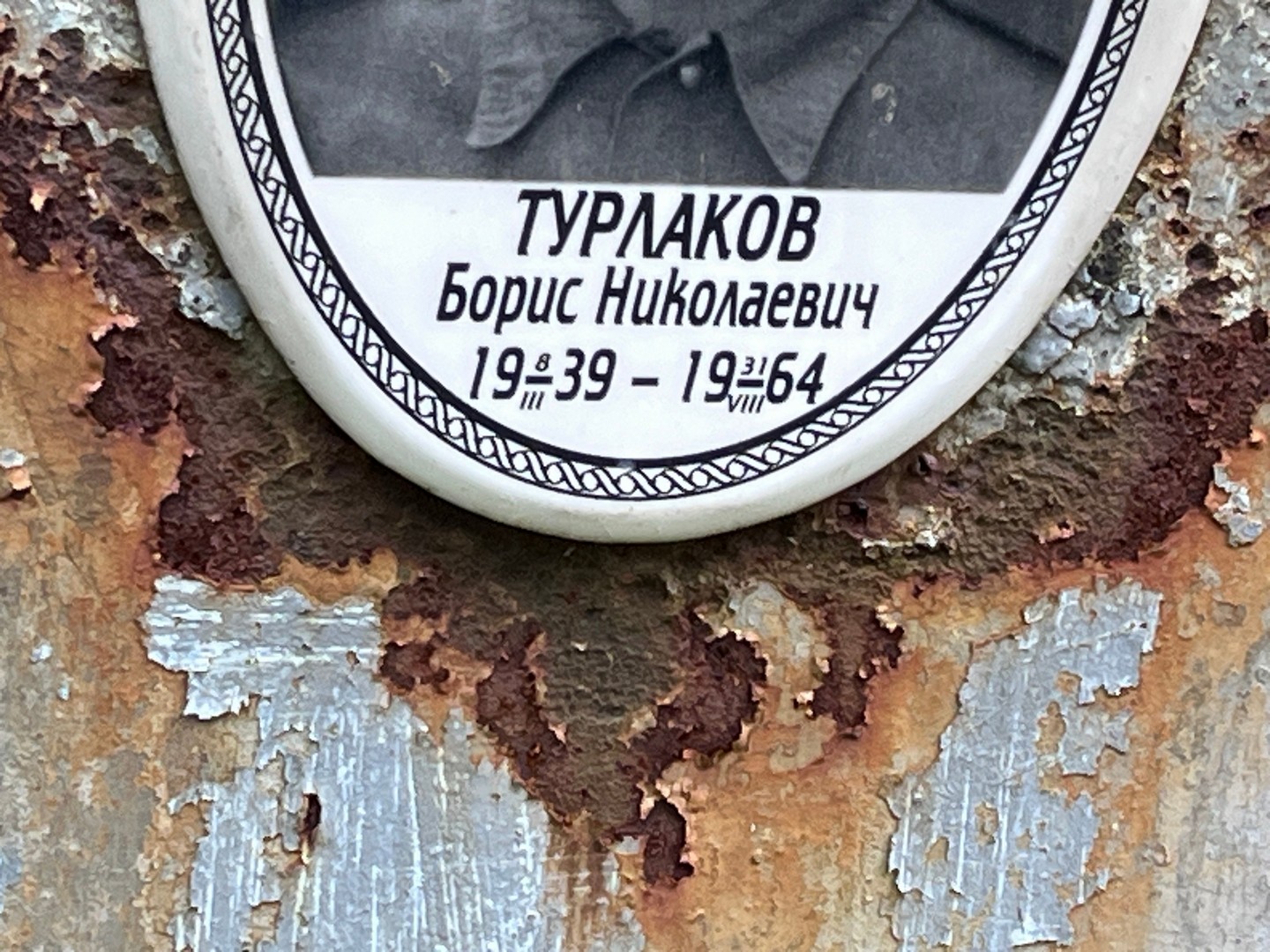 Турлаков