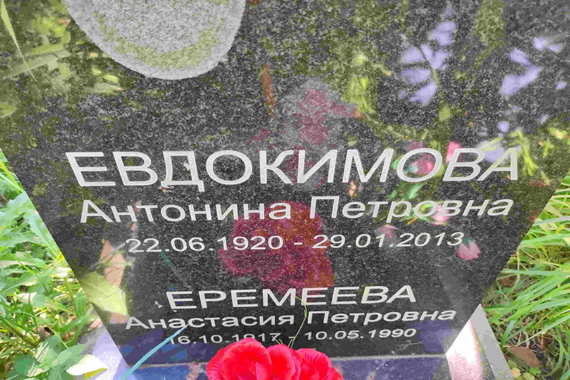 Евдокимова Антонина Петровна