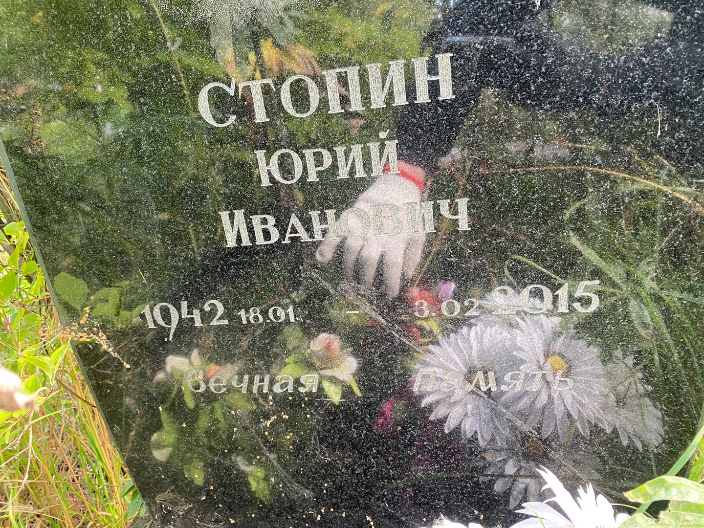 Стопин