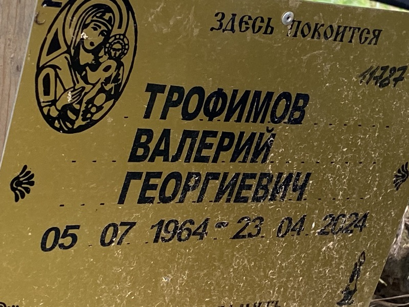 Трофимов