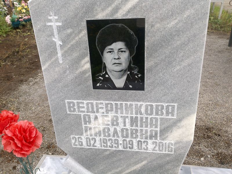 Алевтина Ведерникова Павловна