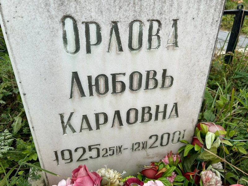 Орлова