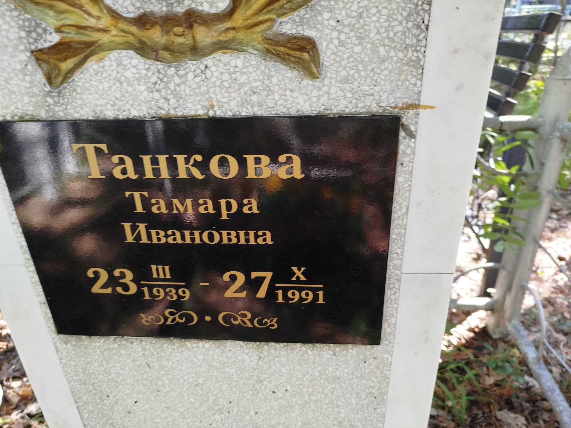 Танкова Тамара Ивановна