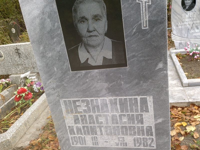 Незнахина Анастасия Капитоновна