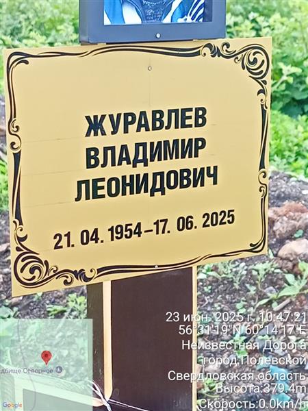 Журавлев Владимир Леонидович