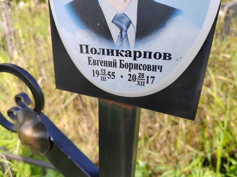 Поликарпов