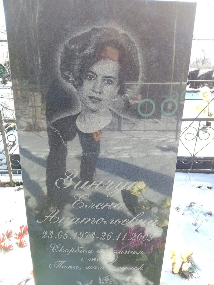 Зинчук Елена Анатольевна