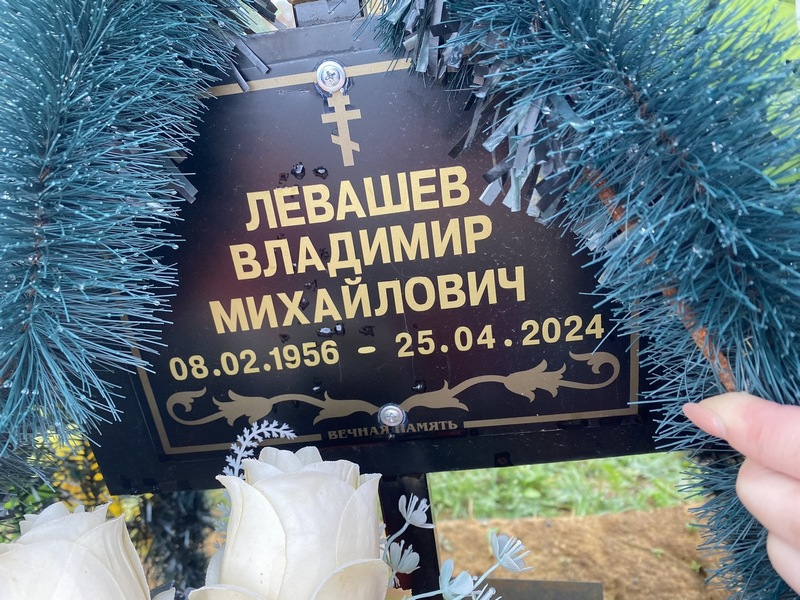 Левашев