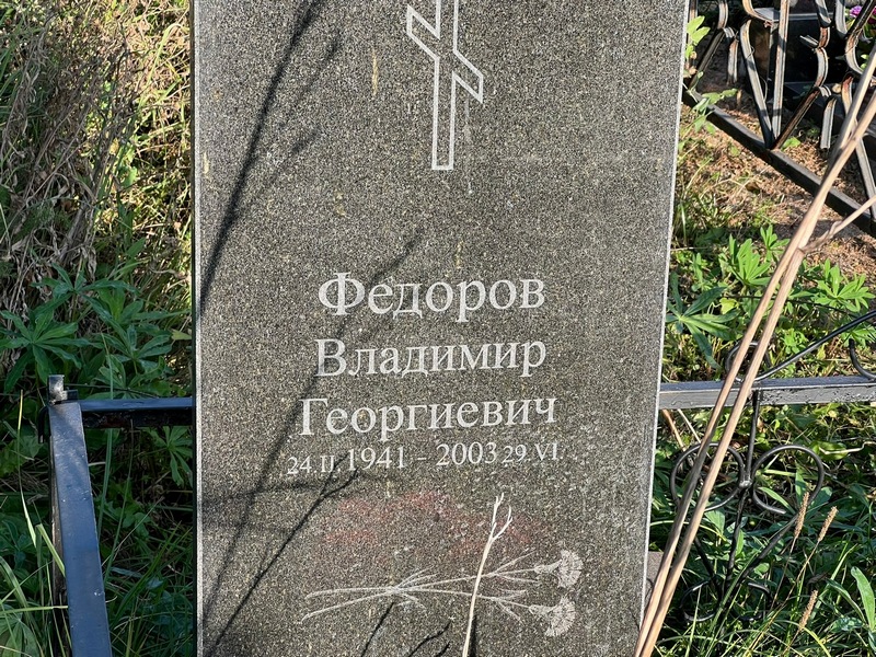 Федоров