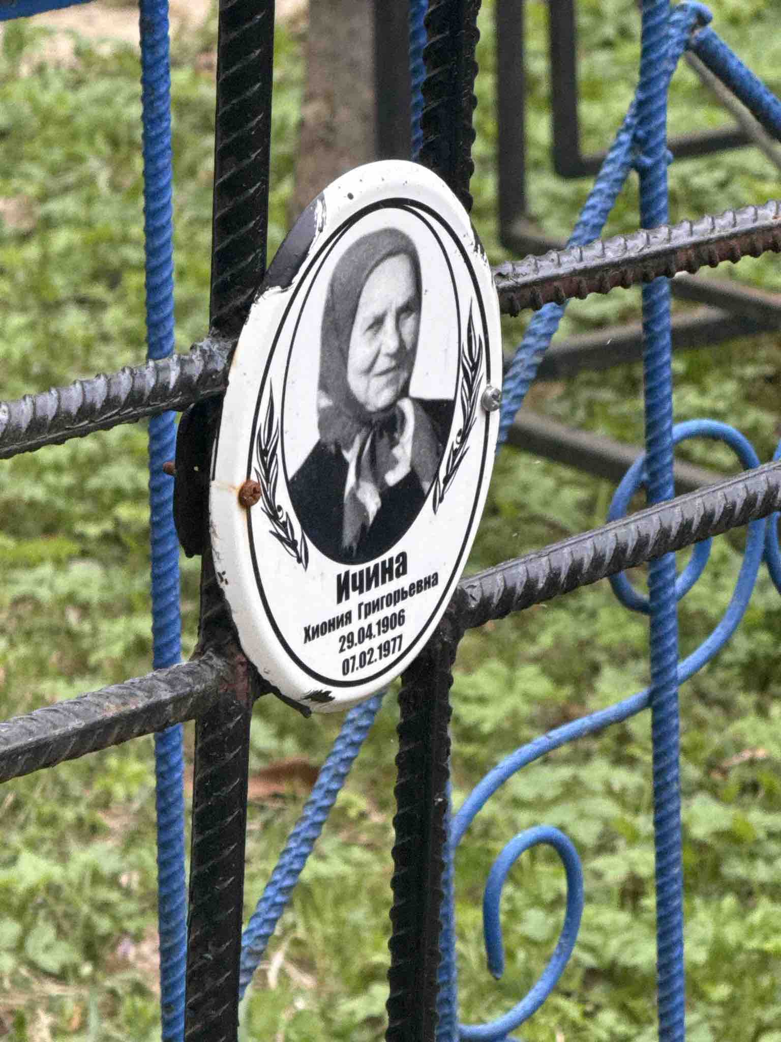 Ичина Хиония Григорьевна
