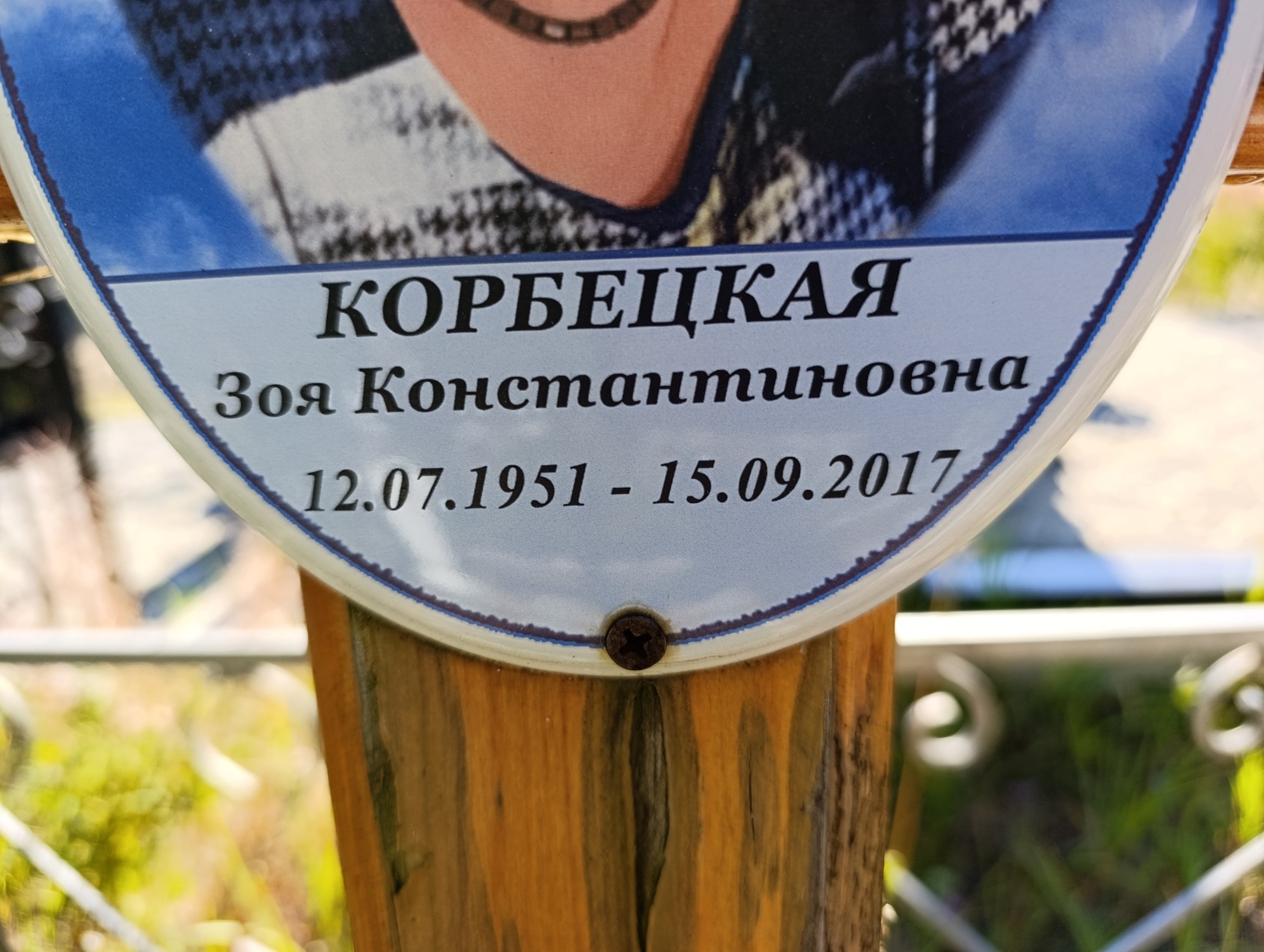 Корбецкая Зоя Константиновна