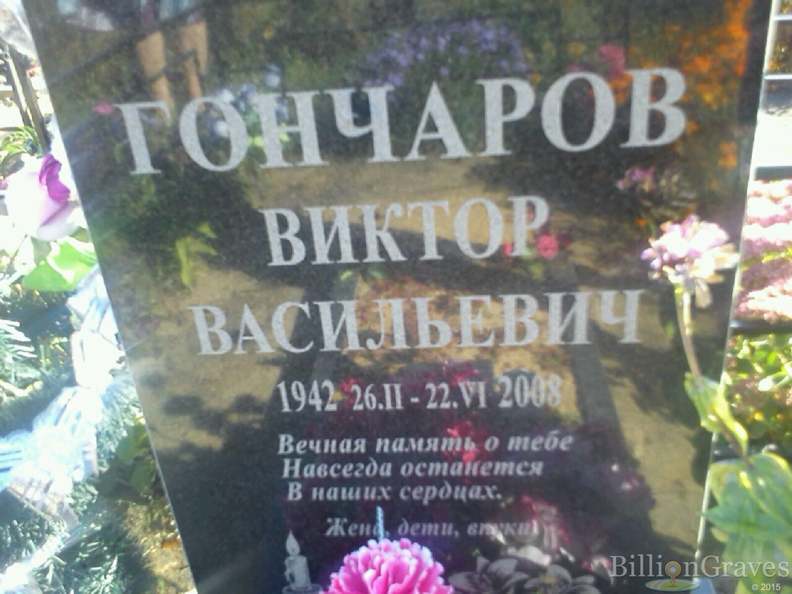 Гончаров Виктор Васильевич